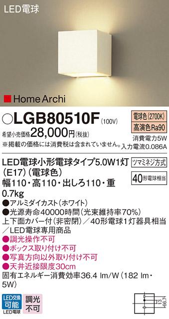パナソニック LED ブラケット LGB80510F 電球色 (直付) 電気工事必要 Panasonic 商品画像1：日昭電気