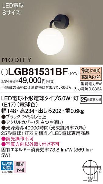パナソニック MODIFY モディファイ LED ブラケット　 LGB81531BF 電球色 (直付) 電気工事必要 Panasonic 商品画像1：日昭電気