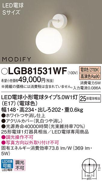 パナソニック MODIFY モディファイ LED ブラケット　 LGB81531WF 電球色 (直付) 電気工事必要 Panasonic 商品画像1：日昭電気