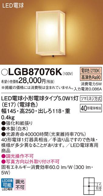 パナソニック LED ブラケット LGB87076K  (直付) 電気工事必要 Panasonic 商品画像1：日昭電気