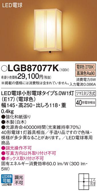 パナソニック LED ブラケット LGB87077K  (直付) 電気工事必要 Panasonic 商品画像1：日昭電気