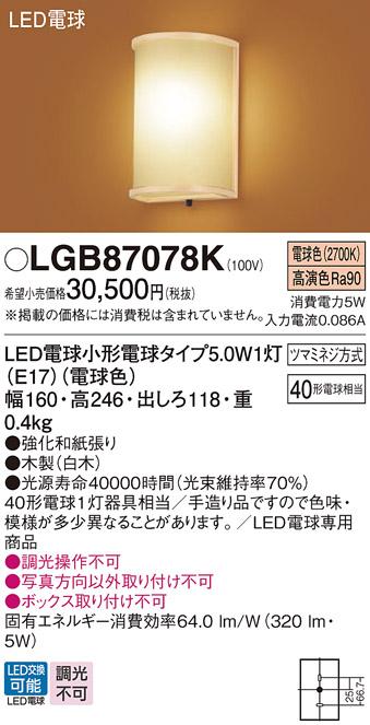 パナソニック LED ブラケット LGB87078K  (直付) 電気工事必要 Panasonic 商品画像1：日昭電気