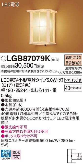 パナソニック LED ブラケット LGB87079K  (直付) 電気工事必要 Panasonic