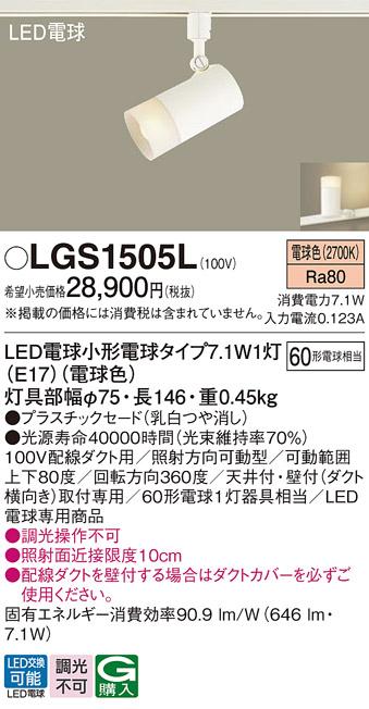 パナソニック LED スポットライト LGS1505L 電球色 (ダクト用)  Panasonic