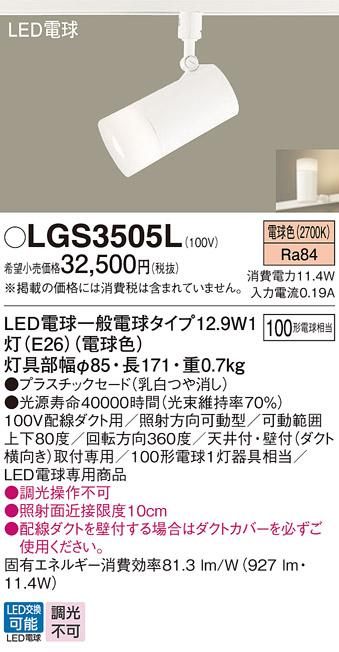 パナソニック LED スポットライト LGS3505L 電球色 (ダクト用)  Panasonic