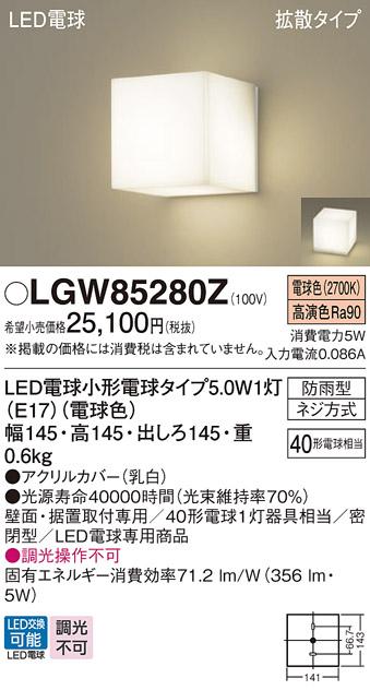 パナソニック ポーチライト 防雨型 LGW85280Z 電球色 (直付) 電気工事必要 Pa･･･