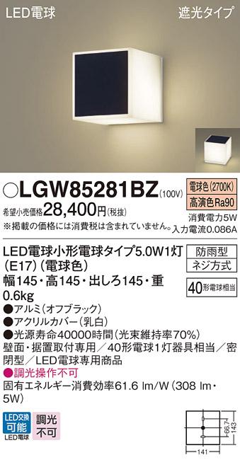 パナソニック ポーチライト 防雨型 LGW85281BZ 電球色 (直付) 電気工事必要 Panasonic 商品画像1：日昭電気