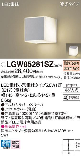 パナソニック ポーチライト 防雨型 LGW85281SZ 電球色 (直付) 電気工事必要 Panasonic 商品画像1：日昭電気