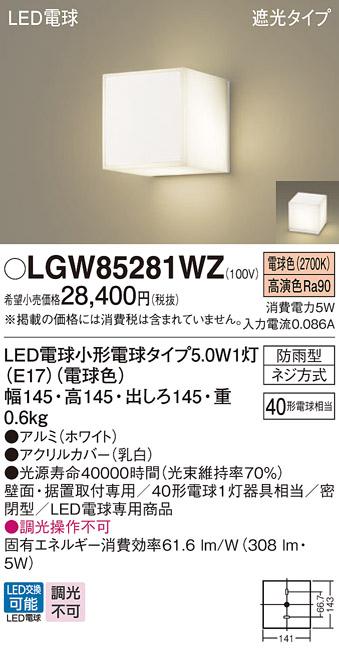 パナソニック ポーチライト 防雨型 LGW85281WZ 電球色 (直付) 電気工事必要 P･･･