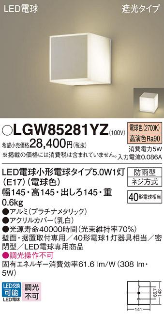 パナソニック ポーチライト 防雨型 LGW85281YZ 電球色 (直付) 電気工事必要 Panasonic 商品画像1：日昭電気
