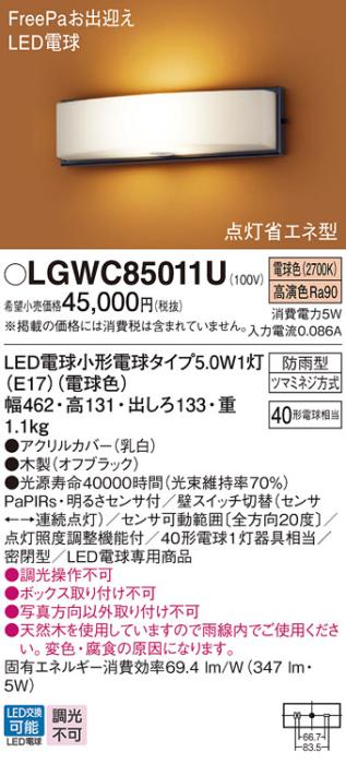 パナソニック ポーチライト 防雨型 LGWC85011U 電球色 FreePa・センサ付  電･･･