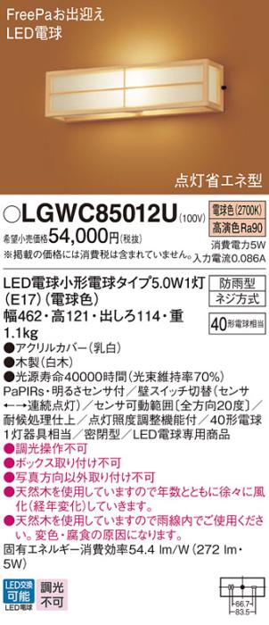 パナソニック ポーチライト 防雨型 LGWC85012U 電球色 FreePa・センサ付  電･･･