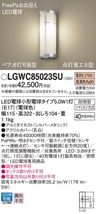 パナソニック ポーチライト 防雨型 LGWC85023SU 電球色 FreePa・センサ付  電･･･