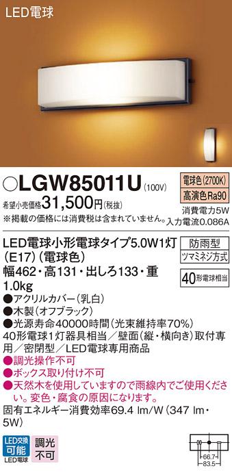 パナソニック ポーチライト 防雨型 LGW85011U 電球色 (直付) 電気工事必要 Panasonic 商品画像1：日昭電気