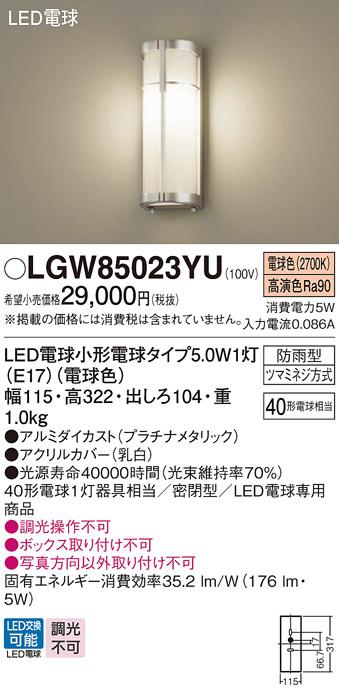 パナソニック ポーチライト 防雨型 LGW85023YU 電球色 (直付) 電気工事必要 Panasonic 商品画像1：日昭電気