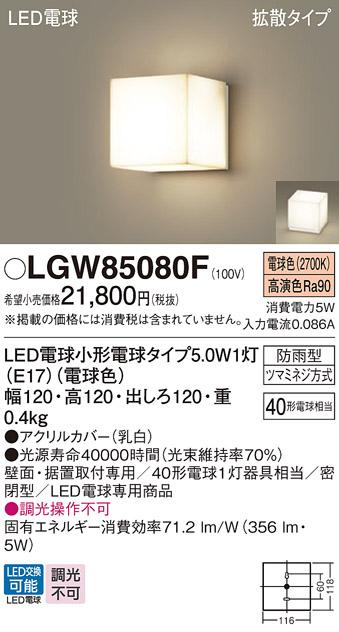 パナソニック ポーチライト 防雨型 LGW85080F 電球色 (直付) 電気工事必要 Pa･･･