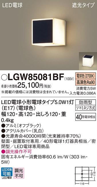 パナソニック ポーチライト 防雨型 LGW85081BF 電球色 (直付) 電気工事必要 Panasonic 商品画像1：日昭電気