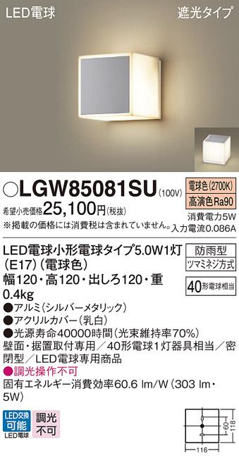 パナソニック ポーチライト 防雨型 LGW85081SU 電球色 (直付) 電気工事必要 Panasonic 商品画像1：日昭電気