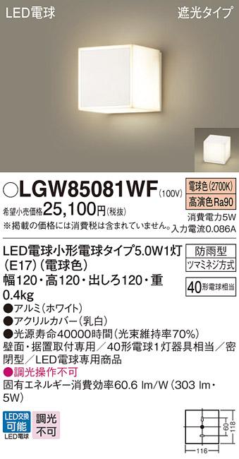 パナソニック ポーチライト 防雨型 LGW85081WF 電球色 (直付) 電気工事必要 Panasonic 商品画像1：日昭電気