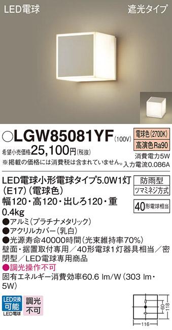 パナソニック ポーチライト 防雨型 LGW85081YF 電球色 (直付) 電気工事必要 P･･･