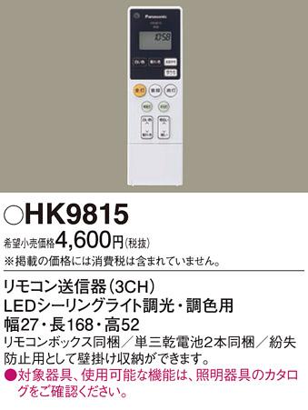 パナソニック リモコン送信器  HK9815 LEDシーリング調光調色用   Panasonic