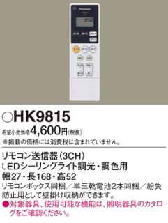 パナソニック リモコン送信器 HK9815 LEDシーリング調光調色用