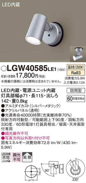 パナソニック LED スポットライト 防雨型 LGW40585LE1 温白色 (直付) 電気工･･･