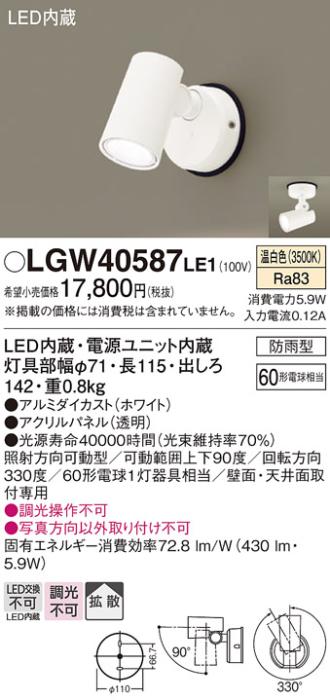 パナソニック LED スポットライト 防雨型 LGW40587LE1 温白色 (直付) 電気工･･･