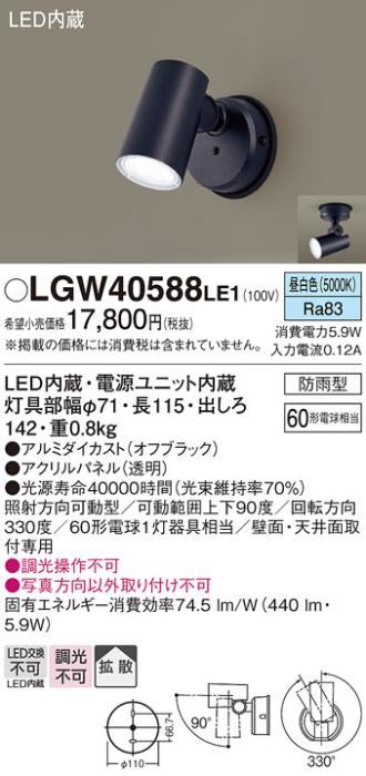 パナソニック LED スポットライト 防雨型 LGW40588LE1 昼白色 (直付) 電気工事必要 Panasonic