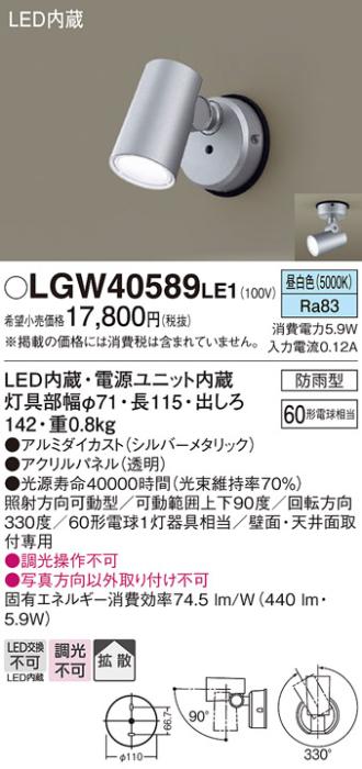 パナソニック LED スポットライト 防雨型 LGW40589LE1 昼白色 (直付) 電気工･･･