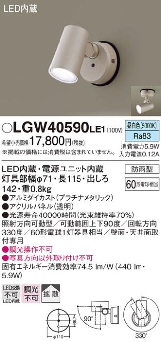 パナソニック LED スポットライト 防雨型 LGW40590LE1 昼白色 (直付) 電気工事必要 Panasonic