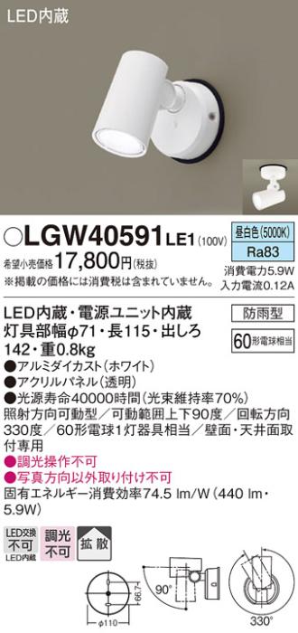 パナソニック LED スポットライト 防雨型 LGW40591LE1 昼白色 (直付) 電気工事必要 Panasonic 商品画像1：日昭電気
