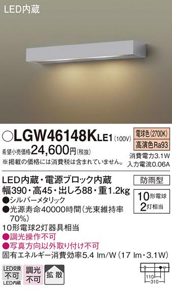 パナソニック 表札灯 防雨型 LGW46148KLE1 電球色 (直付) 電気工事必要 Panasonic 商品画像1：日昭電気