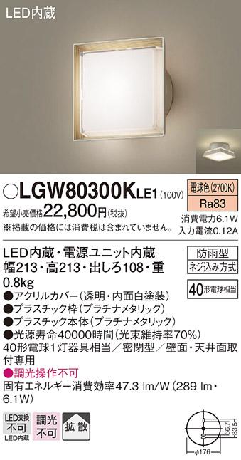 パナソニック ポーチライト 防雨型 LGW80300KLE1 電球色 (直付) 電気工事必要･･･