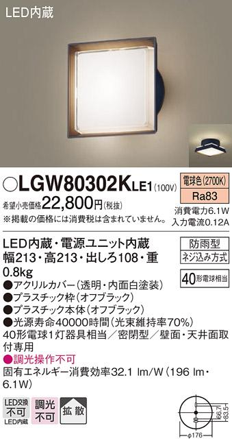 パナソニック ポーチライト 防雨型 LGW80302KLE1 電球色 (直付) 電気工事必要 Panasonic 商品画像1：日昭電気