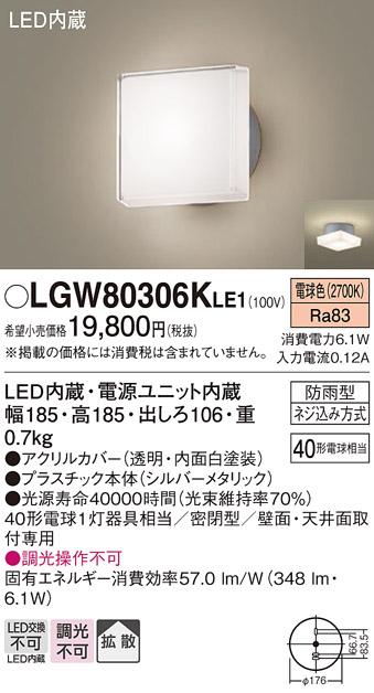 パナソニック ポーチライト 防雨型 LGW80306KLE1 電球色 (直付) 電気工事必要 Panasonic 商品画像1：日昭電気