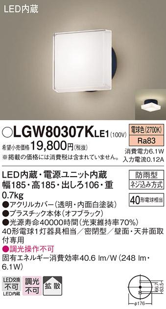 パナソニック ポーチライト 防雨型 LGW80307KLE1 電球色 (直付) 電気工事必要･･･