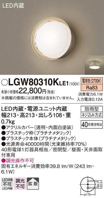 パナソニック ポーチライト 防雨型 LGW80310KLE1 電球色 (直付) 電気工事必要･･･