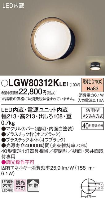 パナソニック ポーチライト 防雨型 LGW80312KLE1 電球色 (直付) 電気工事必要 Panasonic 商品画像1：日昭電気