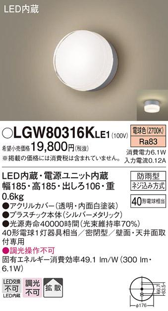 パナソニック ポーチライト 防雨型 LGW80316KLE1 電球色 (直付) 電気工事必要 Panasonic 商品画像1：日昭電気