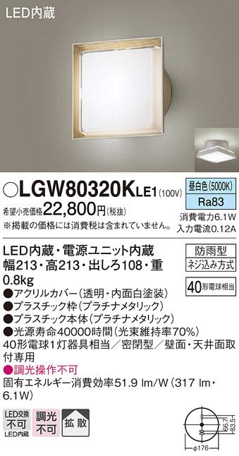 パナソニック ポーチライト 防雨型 LGW80320KLE1 昼白色 (直付) 電気工事必要･･･