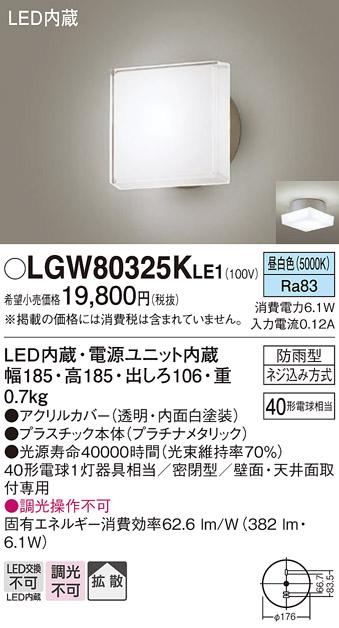 パナソニック ポーチライト 防雨型 LGW80325KLE1 昼白色 (直付) 電気工事必要 Panasonic 商品画像1：日昭電気