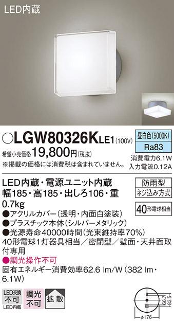 パナソニック ポーチライト 防雨型 LGW80326KLE1 昼白色 (直付) 電気工事必要･･･