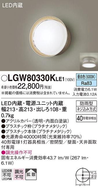 パナソニック ポーチライト 防雨型 LGW80330KLE1 昼白色 (直付) 電気工事必要･･･