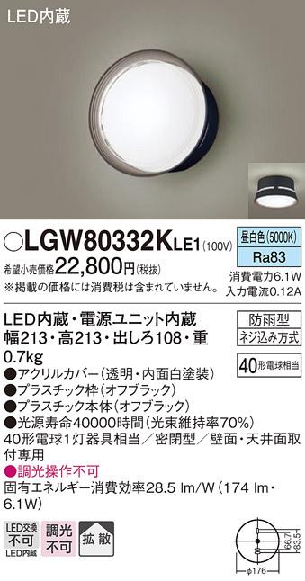 パナソニック ポーチライト 防雨型 LGW80332KLE1 昼白色 (直付) 電気工事必要 Panasonic 商品画像1：日昭電気