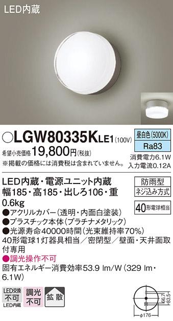 パナソニック ポーチライト 防雨型 LGW80335KLE1 昼白色 (直付) 電気工事必要･･･