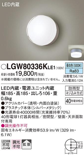 パナソニック ポーチライト 防雨型 LGW80336KLE1 昼白色 (直付) 電気工事必要 Panasonic 商品画像1：日昭電気