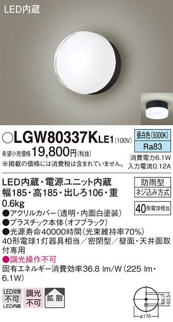 パナソニック ポーチライト 防雨型 LGW80337KLE1 昼白色 (直付) 電気工事必要･･･