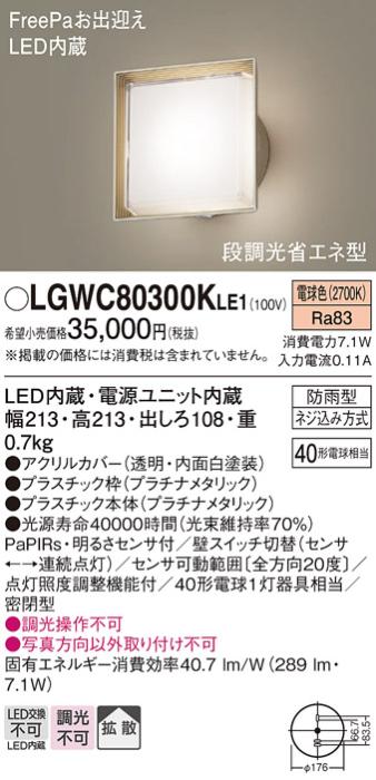 パナソニック ポーチライト 防雨型 LGWC80300KLE1 電球色 FreePa・センサ付  ･･･