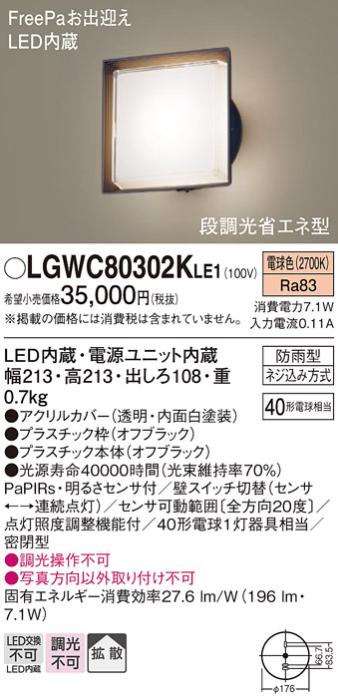 パナソニック ポーチライト 防雨型 LGWC80302KLE1 電球色 FreePa・センサ付  ･･･